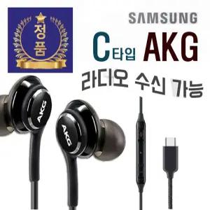 삼성전자 정품 C타입 갤럭시 s22 s23 S24 S25 울트라 노트10 노트20 20+ z플립 PC 테블릿 노트북  에이케이지 AKG 고음질 라디오수신 유선 이어폰 EO-IC100