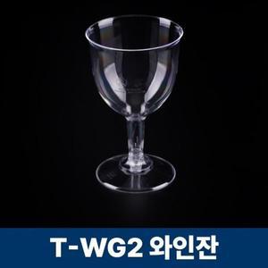 [BR] T-WG2 와인잔 1박스 (200개)