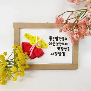 고품질 (TD) 클레이로 새해 한복 덕담 액자 만들기 - 1인세트 (WFJFES0)