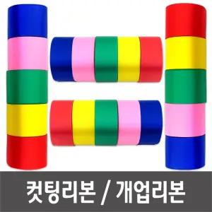 개업리본 커팅리본 오색리본 컷팅리본 커팅테이프/커팅식/컷팅/이벤트/축하/준공식/오픈/개업/행사/리본