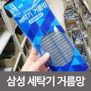 삼성 세탁기거름망 (매직필터 8x23) 세탁기망/먼지망/세탁기/걸름망/먼지/걸음망/찌꺼기/거름망/세탁/필터