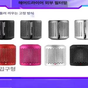 다이슨드라이기 필터 커버 부품 호환 HD01 HD03