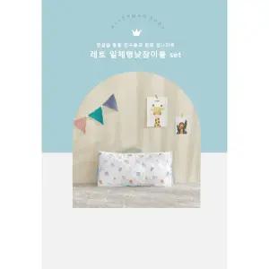 [롯데백화점]알레르망 레토일체형낮잠이불세트D