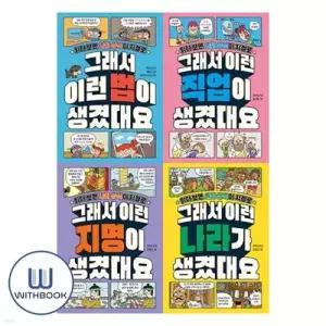 [전집] 그래서 이런 법이+직업이+지명이+나라가 생겼대요 세트 전4권 사회 상식