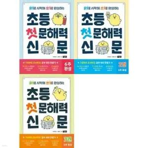 [전집] 읽기로 시작해 쓰기로 완성하는 : 초등 첫 문해력 신문 1-3권 세트 (전 3권) /초등첫문해력신문,문해력키우기,문해력동화,문해력그림책