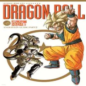 드래곤볼 초전집 3 /ANIMATION GUIDE PART 2