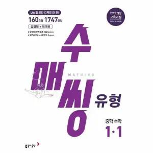 [웅진북센] 수매씽 유형 중학 수학 1-1 (2025년)