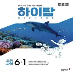 HIGH TOP 하이탑 초등 과학 6-1 (2026년)