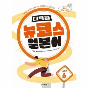 [웅진북센] 다락원 뉴코스 일본어 STEP 6 (2ND EDITION)
