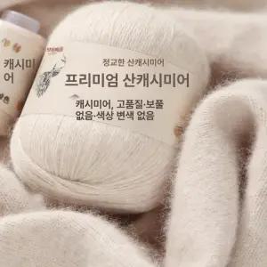사비오코 캐시미어실 9+1개 몽골산 콘사 니트