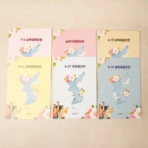 [평화바람] 남북 공동선언문 완성하기(6종)