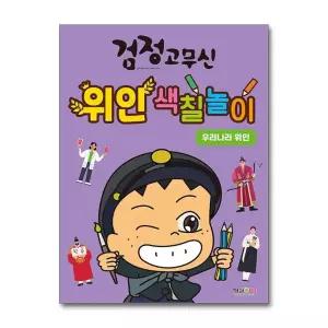 검정고무신 위인 색칠놀이 : 우리나라 위인