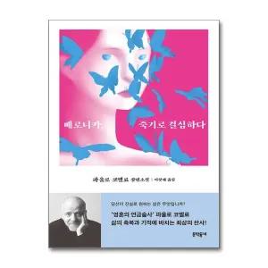 베로니카 죽기로 결심하다 (양장)