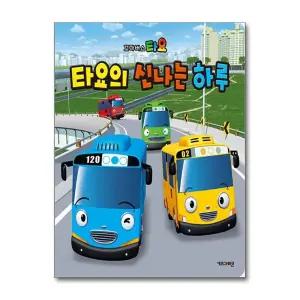 꼬마버스 타요 그림 동화책 - 타요의 신나는 하루