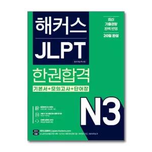 해커스 JLPT 일본어능력시험 한권합격 - N3