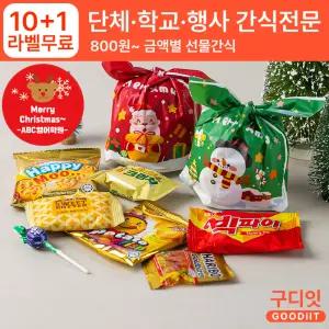 (10+1) 단체 라벨스티커 크리스마스 보자기 간식 학교 학원 학생 선생님 선물세트