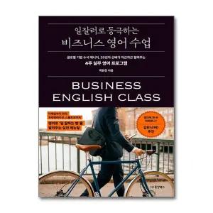 일잘러로 등극하는 비즈니스 영어 수업