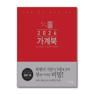 2026 가계북 - 쓰기만 해도 부자가 되는 가계부