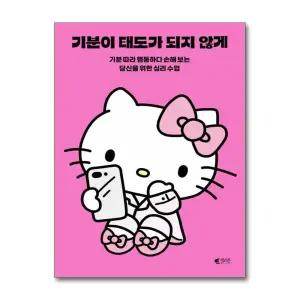 기분이 태도가 되지 않게 - 기분 따라 행동하다 손해 보는 당신을 위한 심리 수업 (헬로키티 에디션)