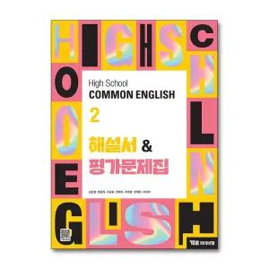 YBM 고등 공통 영어 2 해설서 평가 문제집 (김은형) High School COMMON ENGLISH (2025)