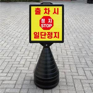 출차시 일단정지 블랙 대형 검정오뚜기 물통 반사표지판 입간판 단면