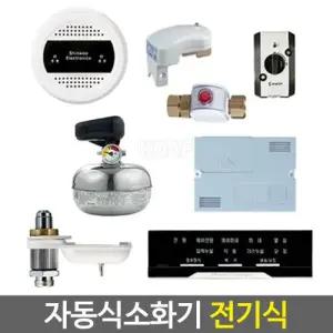 마스테코 전기식 주거용 주방 자동소화장치 자동식소화기/설치시공가능