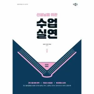 2026 선생님을 위한 수업실연 - 역사 임용 2차 수업실연 대비