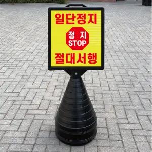 일단정지 절대서행 블랙 대형 검정오뚜기 물통 사각표지판 입간판 단면