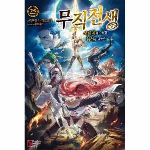 [웅진북센] 무직전생 25 - 이세계에 갔으면 최선을 다한다