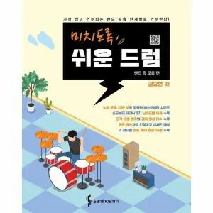 [웅진북센] 미치도록 쉬운 드럼 - 밴드 곡 모음 편 (스프링)