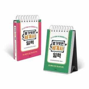 [웅진북센] 벌거벗은 세계사 일력