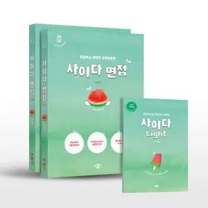 [카드10%+선물] 2026 사이다 면접