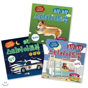 조각 조각 스티커 아트북 3종 세트 4 - 탈것, 우리집, 강아지 (전3권)