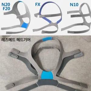 호환 레즈메드 나잘마스크머리끈 N20 F20 N10 FX 헤드기어 전용 N20 헤드밴드 모
