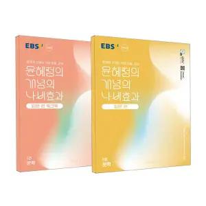 [T멤버십10%+선물] EBS 윤혜정의 개념의 나비효과 입문 편 1권 문학 + 워크북 - 전2권 (2026년용)