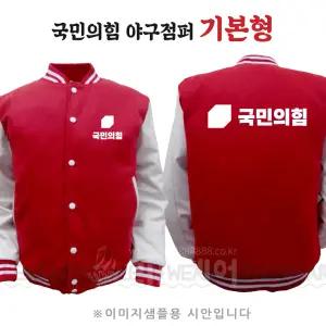 국민의힘 야구점퍼 기본형 지방선거 국회의원 시의원 군의원 점퍼 선거 운동복