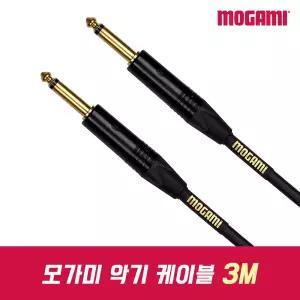 MOGAMI Gold 1/4 Unbalanced 모가미 악기 케이블 기타 건반 오디오 케이블 3m