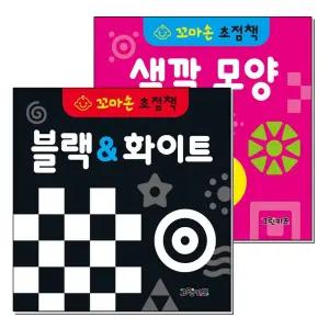 꼬마손 초점책 블랙 화이트 색깔 모양 세트 (전2권)