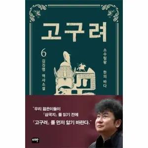 [웅진북센] 고구려 6 - 한의 바다