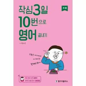 [웅진북센] 작심3일 10번으로 영어 끝내기 기초