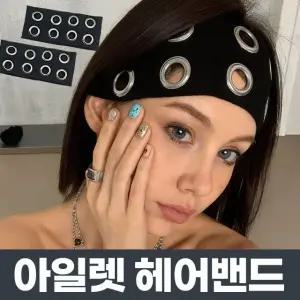 아일렛 펀칭 헤어밴드 헤어밴드 머리띠 펀칭헤어밴드