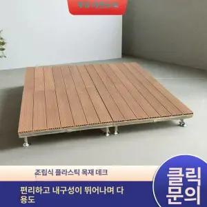 조립식평상 데크 합성목 조립식 야외평상 테라스 옥상