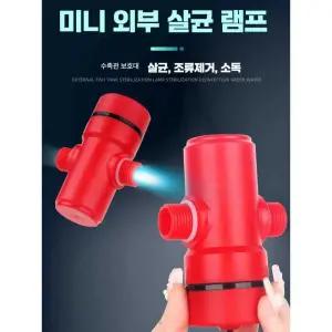 UV램프 살균등 수족관 수조 어항 조명 녹조 램프 정화 필터