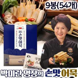 박미란 명장의 수제 손맛어묵 9봉(54개) + 국물용 육수 스프 밀키트 밀가루없는 대게 현미 간식용 꼬치 간편 어묵 탕 핫바