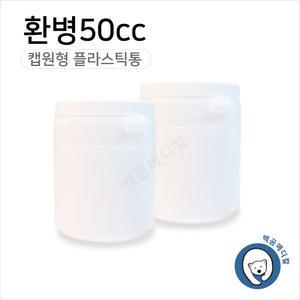 환병50cc(100개)플라스틱용기 밀폐용기 약통