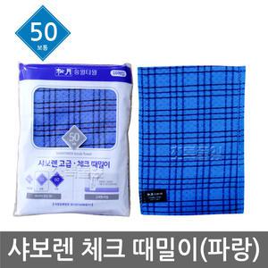 송월 샤보렌 체크 때밀이 보통/파란색 x 1장/때타올/나라시 손목 긴타올/때수건/세신/목욕/각질