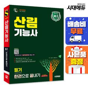 [주7일배송] 2026 시대에듀 산림기능사 필기 한권으로 끝내기