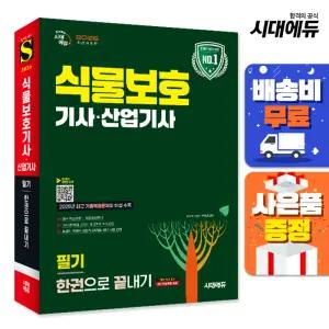 [주7일배송] 2026 시대에듀 식물보호기사·산업기사 필기 한권으로 끝내기