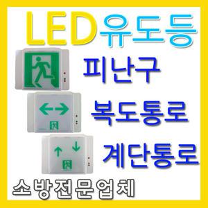 국산/LED유도등/피난구유도등/통로유도등/복도유도등/