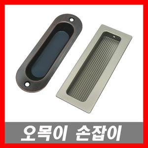 오목이손잡이 미닫이문 손잡이 가구손잡이 매립손잡이 매입손잡이 포켓도어 손잡이 서랍손잡이